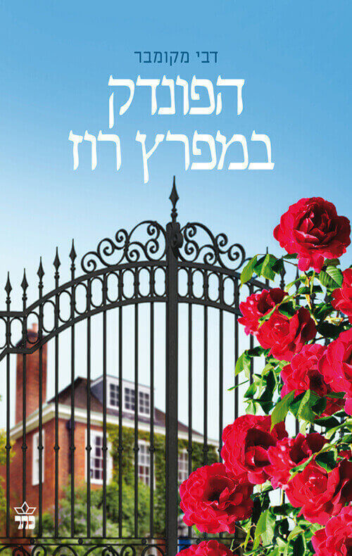 הפונדק במפרץ רוז