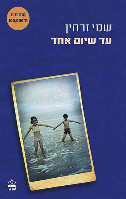 עד שיום אחד מחודש