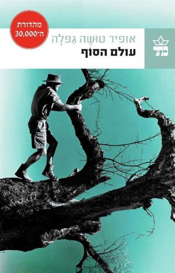עולם הסוף מחודש