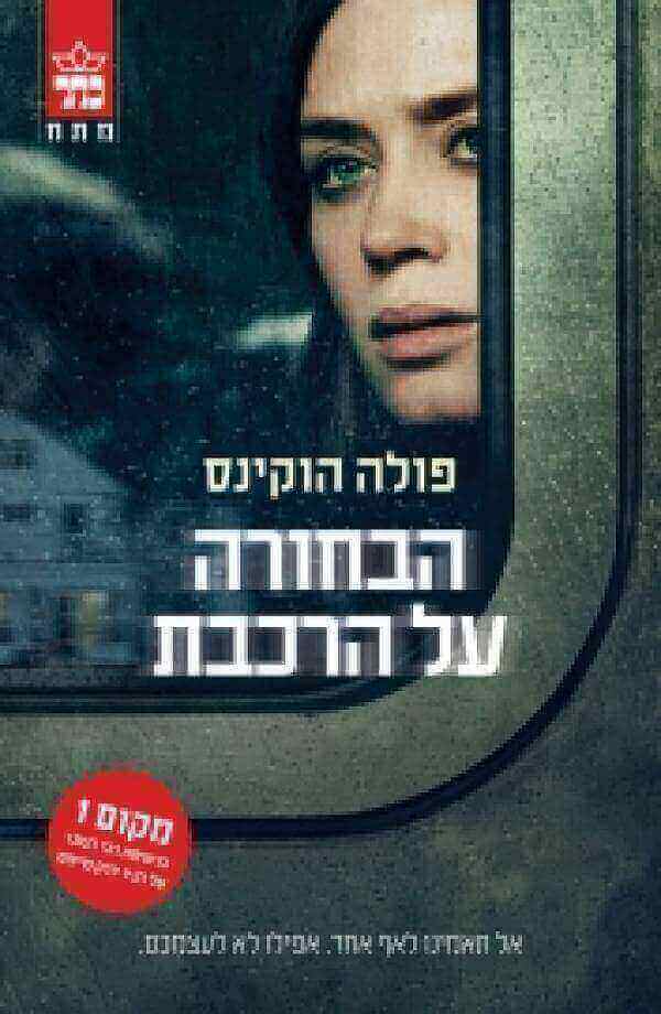 הבחורה על הרכבת עטיפת הסרט