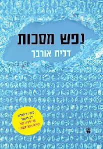 נפש מסכות