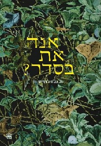 אנה את בסדר