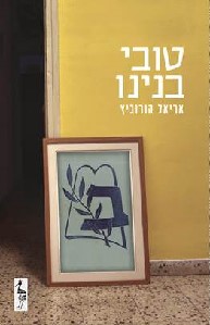 טובי בנינו