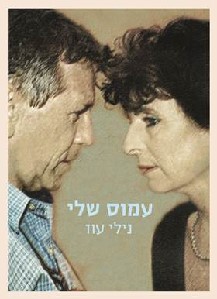עמוס שלי