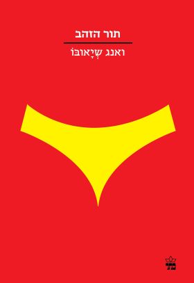 תור הזהב \ הסדרה הקטנה