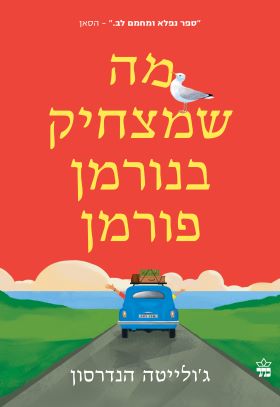 מה שמצחיק בנורמן פורמן