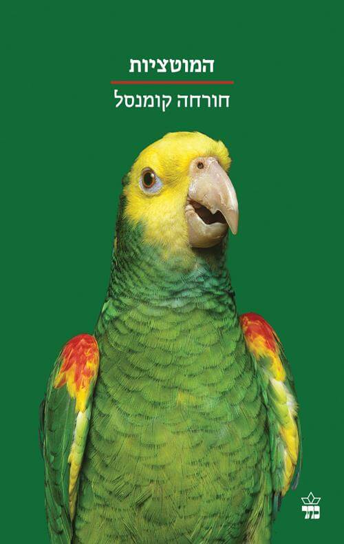 המוטציות