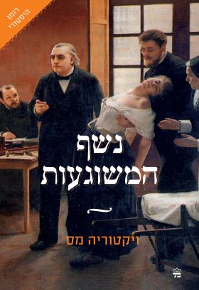 נשף המשוגעות