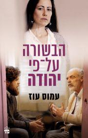 הבשורה על פי יהודה מהדורה מחודשת