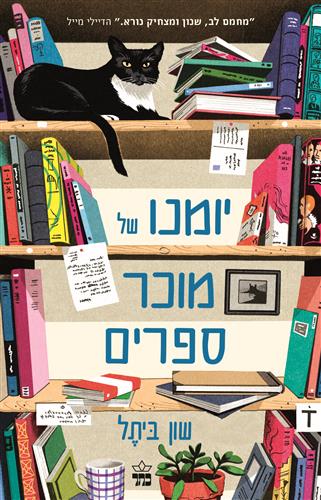 יומנו של מוכר ספרים