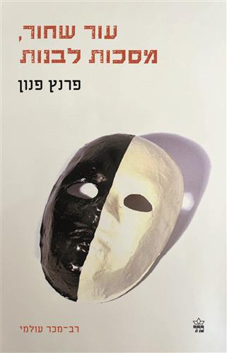 עור שחור מסכות לבנות מהדורה מחודשת