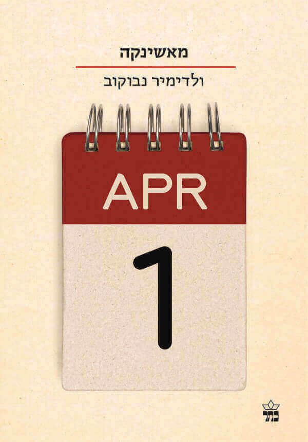 מאשינקה \ הסדרה הקטנה
