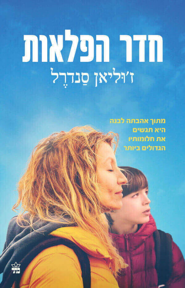 חדר הפלאות עטיפת הסרט