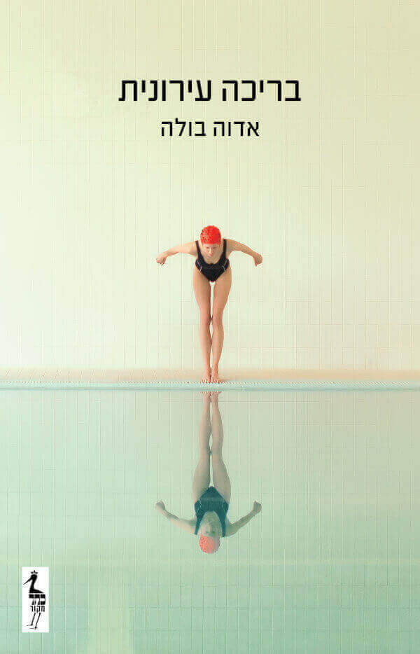 בריכה עירונית