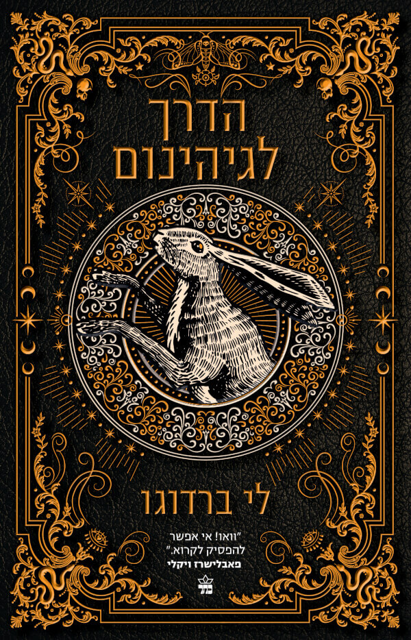 הדרך לגיהנום \ בית תשיעי 2