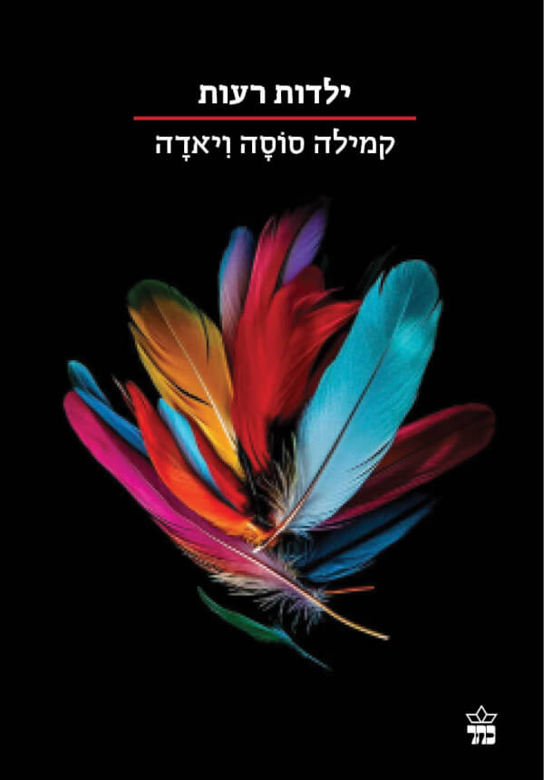 ילדות רעות