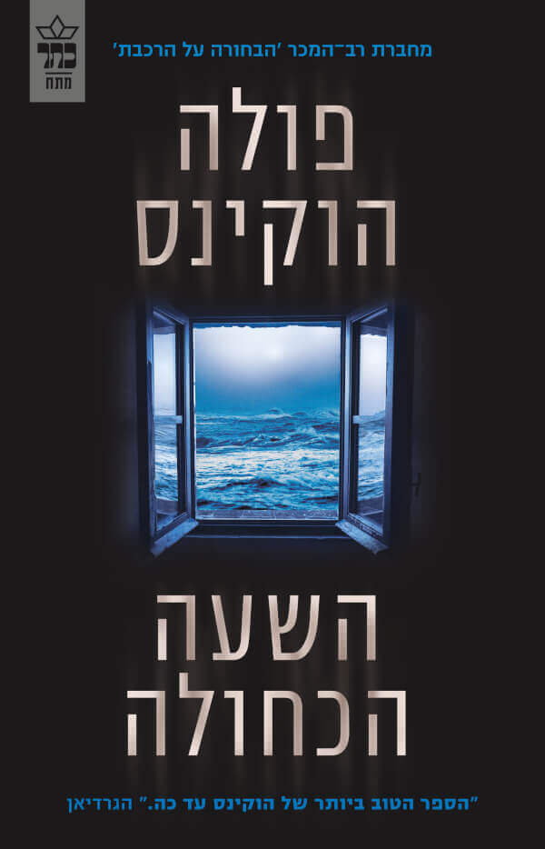 השעה הכחולה