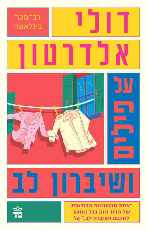 על פילים ושיברון לב