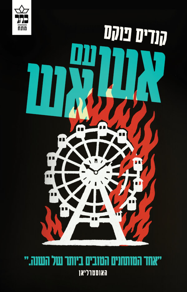 אש עם אש