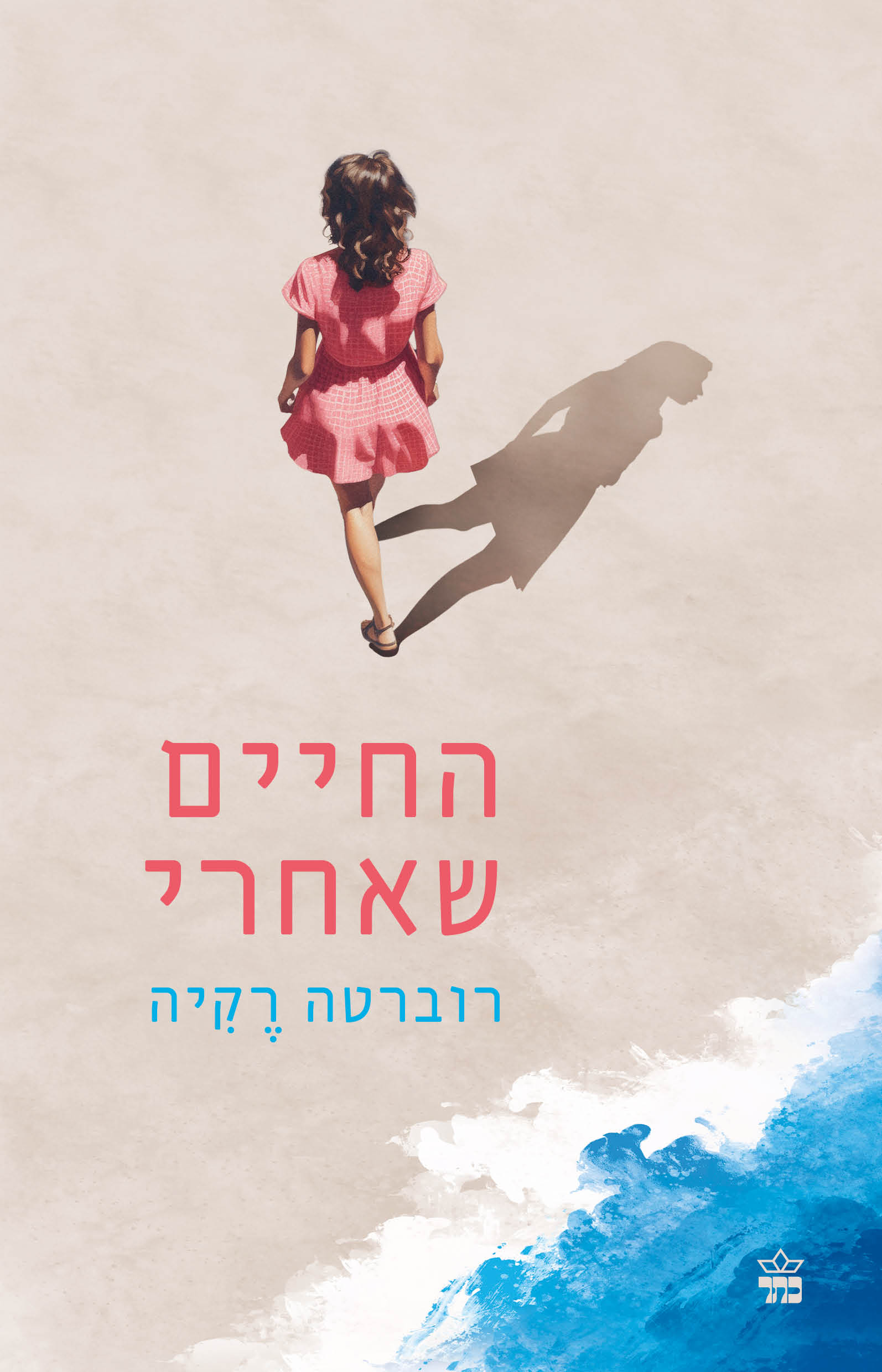החיים שאחרי