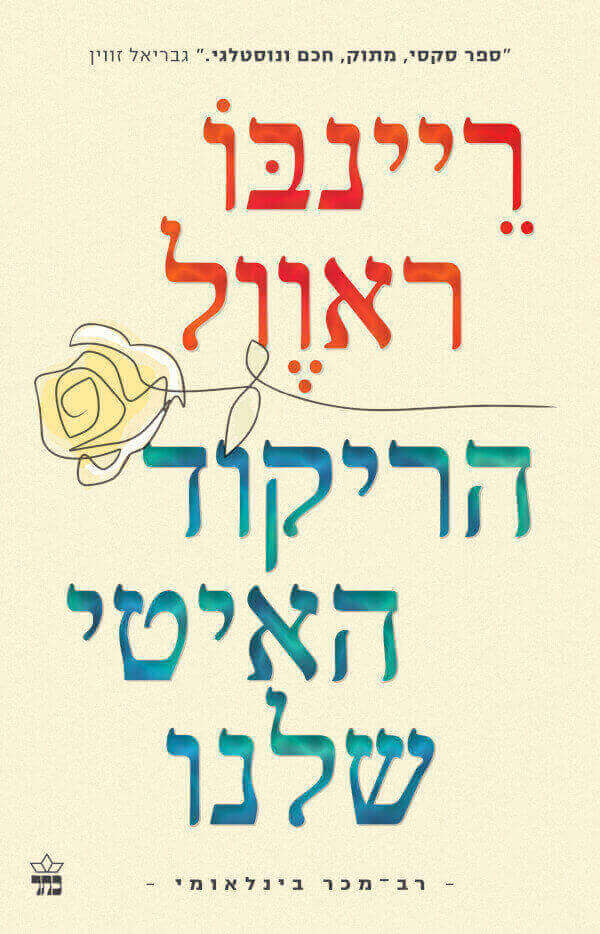 הריקוד האיטי שלנו