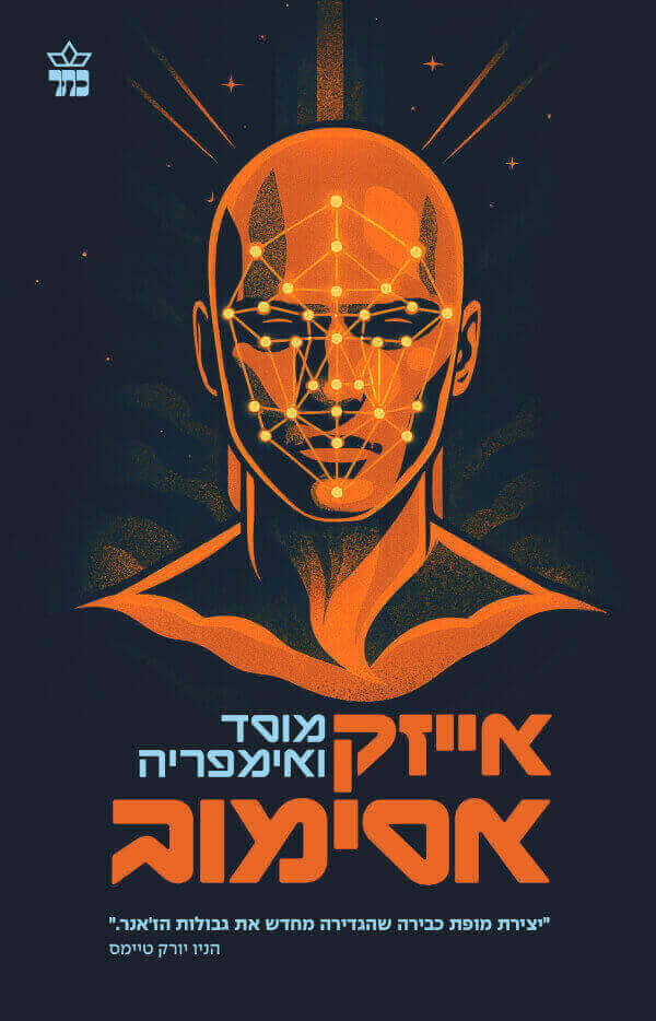 מוסד ואימפריה מהדורה מחודשת