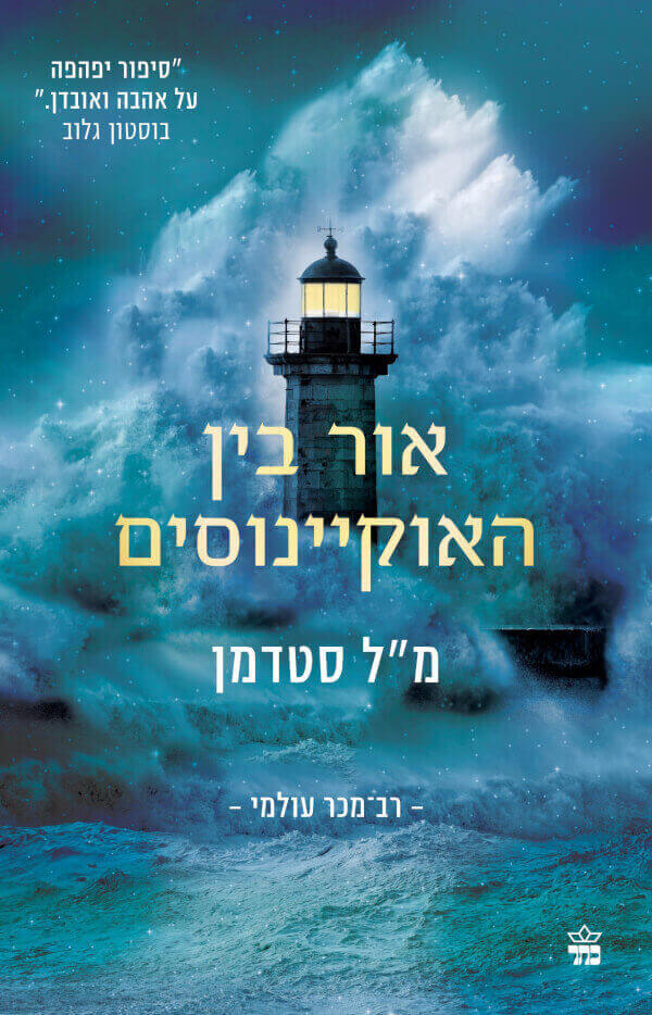 אור בין האוקיינוסים מהדורה מחודשת