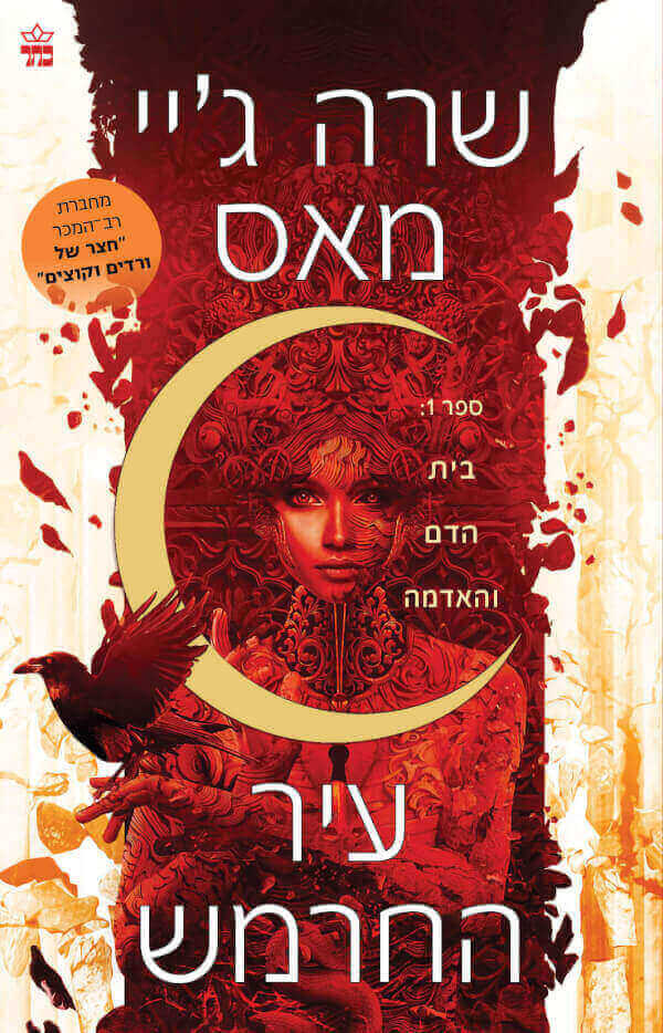 בית הדם והאדמה \ עיר החרמש 1