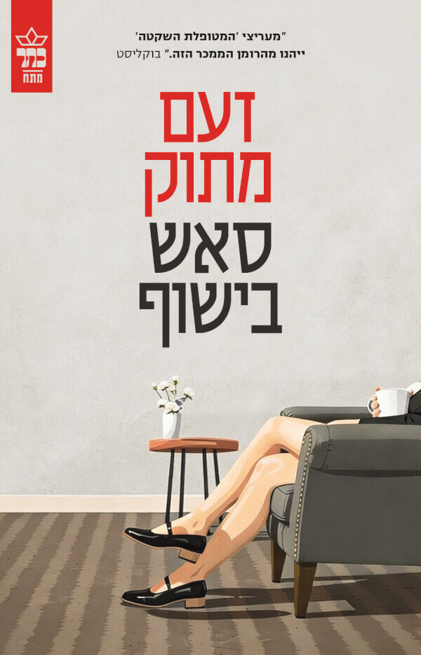זעם מתוק