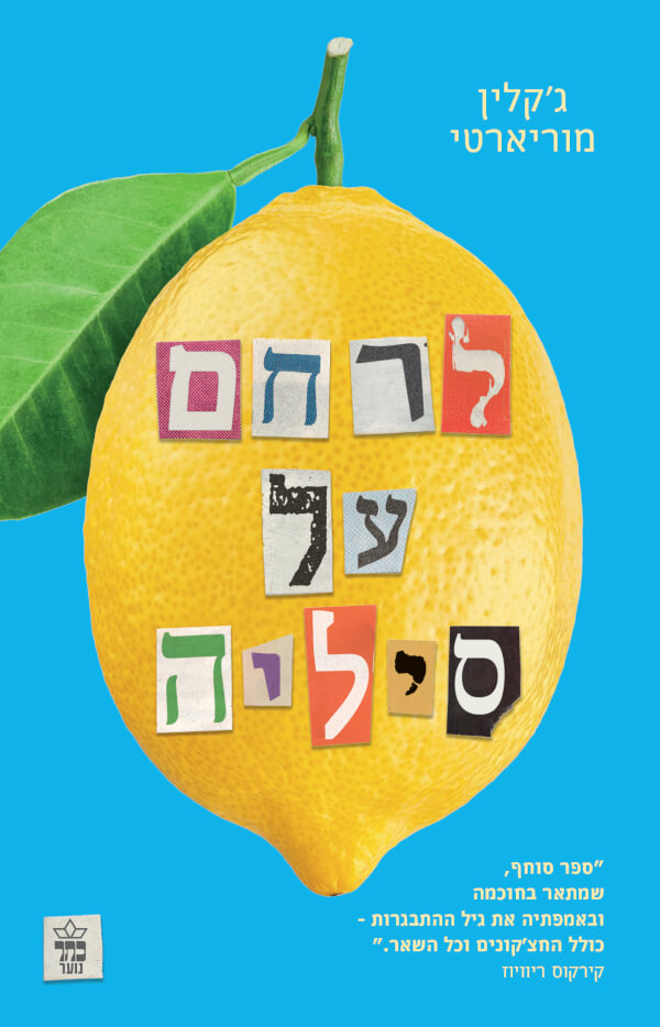 לרחם על סיליה מהדורה מחודשת
