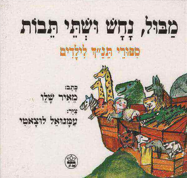 מבול נחש ושתי תיבות