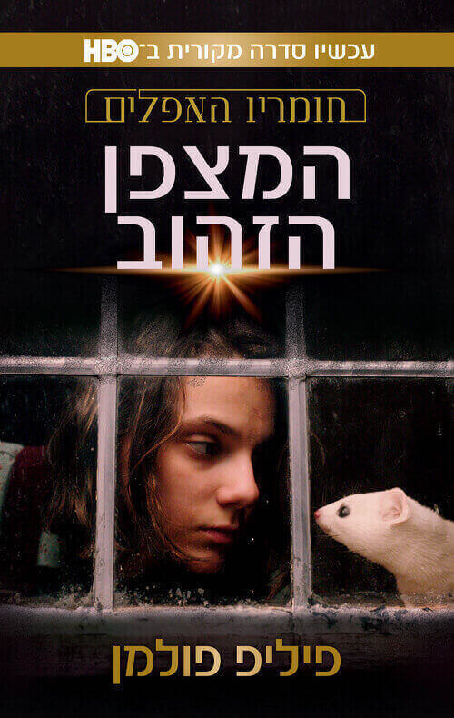 המצפן הזהוב