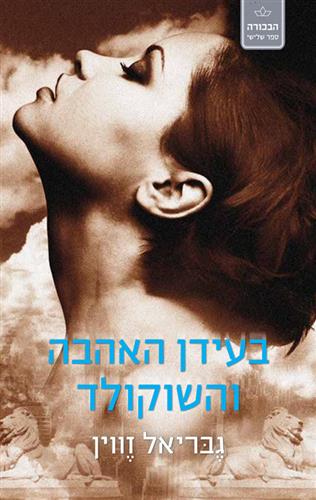 בעידן האהבה והשוקולד\הבכורה 3