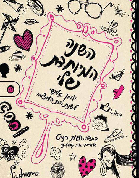 השנה המיוחדת שלי