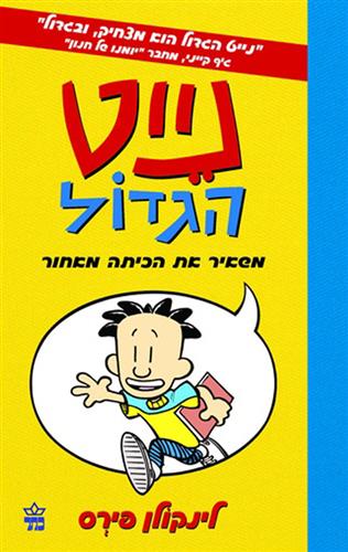 נייט הגדול 1 \ משאיר את הכיתה מאחור