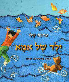 ילד של אמא