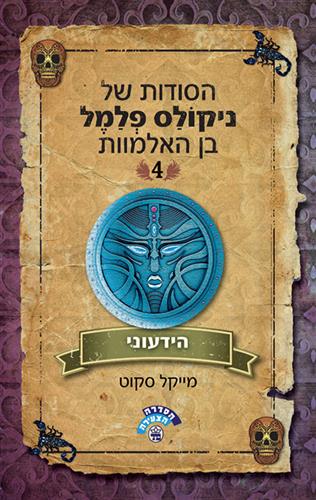 הידעוני-הסודות של ניקולס פלמל 4