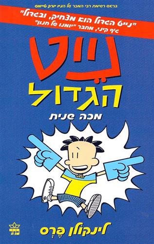נייט הגדול 2 \ מכה שנית