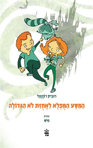 המסע המופלא לאחוזת לא הגדול