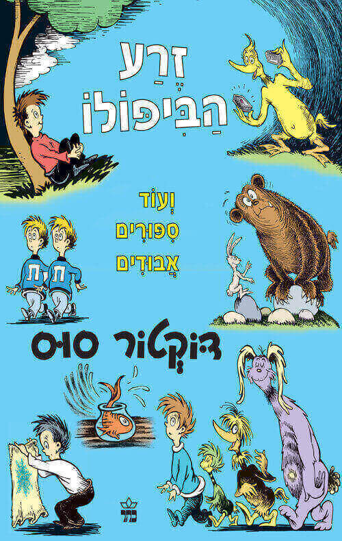 זרע הביפולו