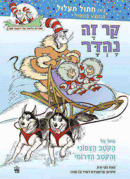 קר זה נהדר