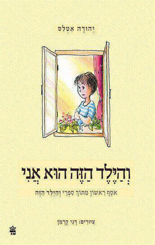 והילד הזה הוא אני