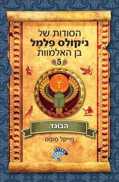 הבוגד / הסודות של ניקולס פלמל בן האלמוות 5