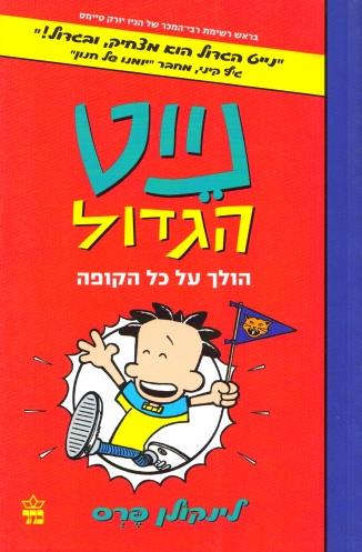 נייט הגדול 4 \ הולך על כל הקופה