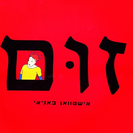 זום מחודש