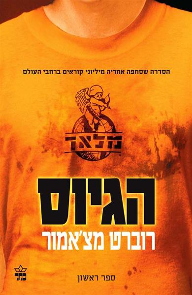 הגיוס