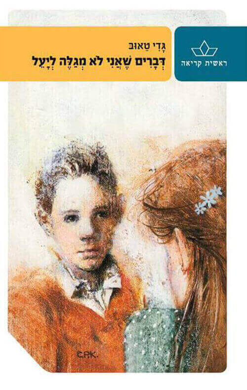 דברים שאני לא מגלה ליעל מחודש