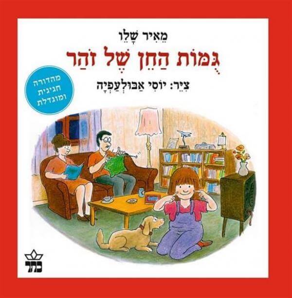 גומות החן של זהר (מהדורה מוגדלת)