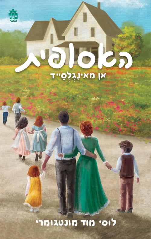 אן מאינגלסייד (אן מהעמק הירוק) מחודש / האסופית 6