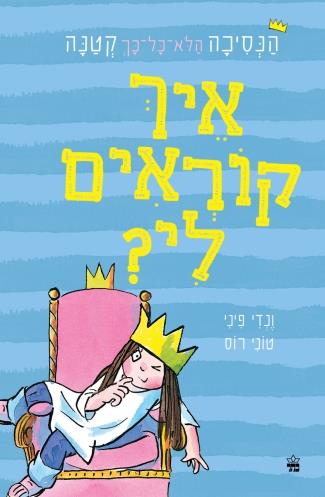 איך קוראים לי \ הנסיכה הלא כל כך קטנה 1